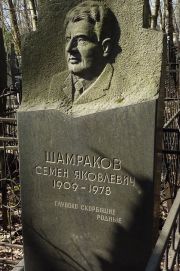 Шамраков Семен Яковлевич, Москва, Востряковское кладбище
